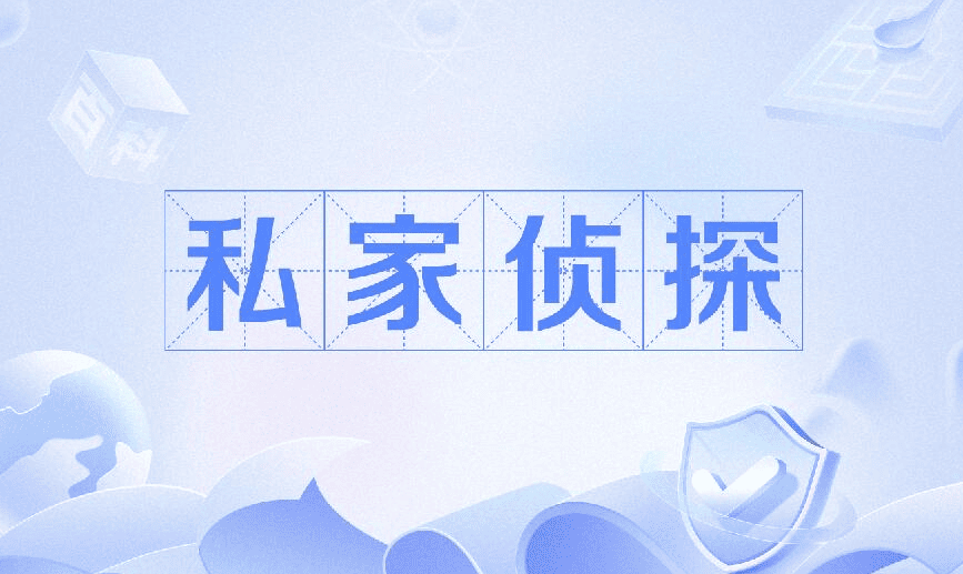 东莞市侦探调查